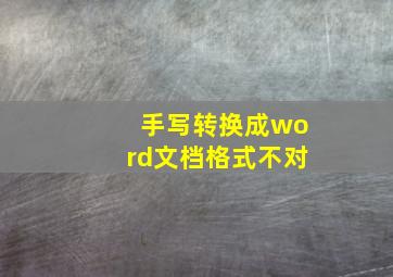 手写转换成word文档格式不对