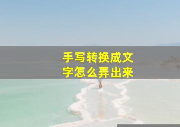 手写转换成文字怎么弄出来