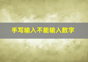 手写输入不能输入数字