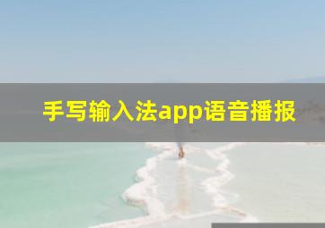 手写输入法app语音播报