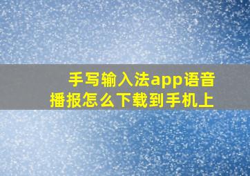 手写输入法app语音播报怎么下载到手机上