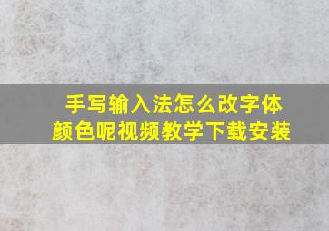 手写输入法怎么改字体颜色呢视频教学下载安装