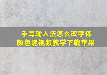 手写输入法怎么改字体颜色呢视频教学下载苹果