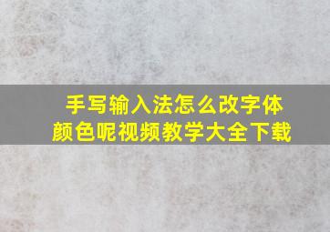 手写输入法怎么改字体颜色呢视频教学大全下载