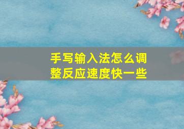 手写输入法怎么调整反应速度快一些