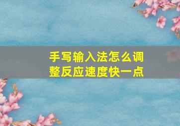 手写输入法怎么调整反应速度快一点