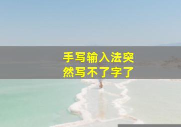 手写输入法突然写不了字了