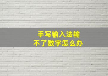 手写输入法输不了数字怎么办