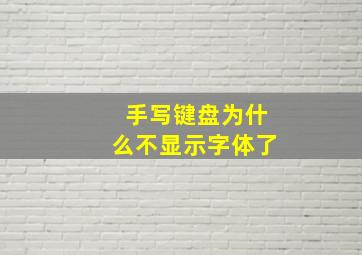 手写键盘为什么不显示字体了