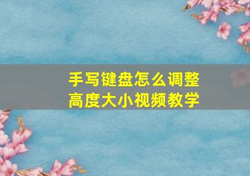 手写键盘怎么调整高度大小视频教学