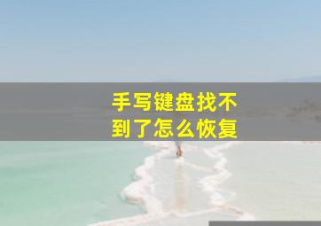 手写键盘找不到了怎么恢复