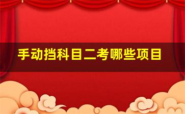 手动挡科目二考哪些项目