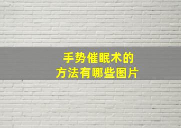 手势催眠术的方法有哪些图片