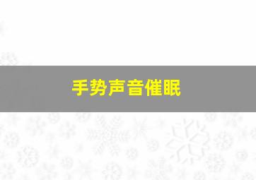 手势声音催眠