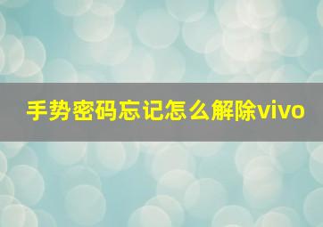 手势密码忘记怎么解除vivo