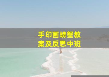 手印画螃蟹教案及反思中班