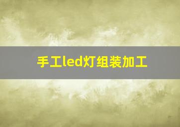 手工led灯组装加工