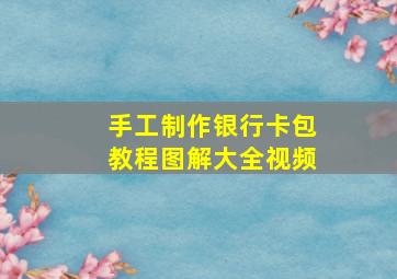 手工制作银行卡包教程图解大全视频