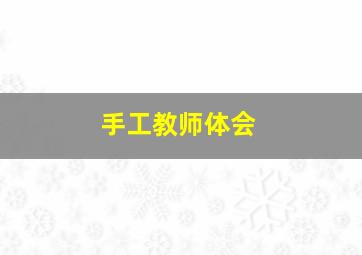 手工教师体会