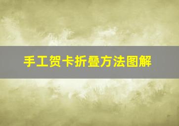 手工贺卡折叠方法图解