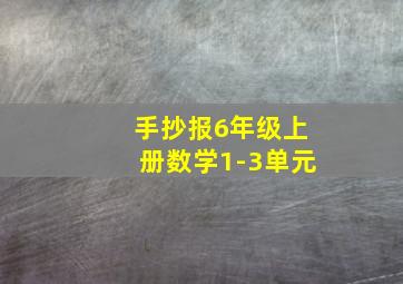 手抄报6年级上册数学1-3单元