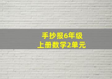 手抄报6年级上册数学2单元