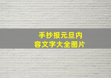 手抄报元旦内容文字大全图片