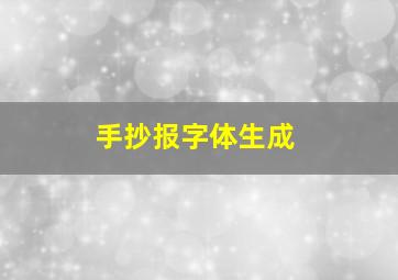 手抄报字体生成