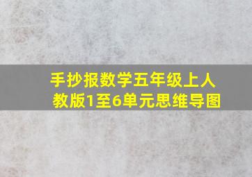 手抄报数学五年级上人教版1至6单元思维导图