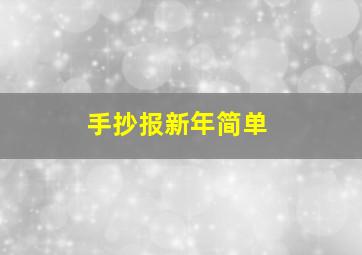 手抄报新年简单