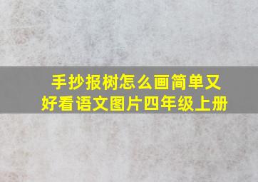 手抄报树怎么画简单又好看语文图片四年级上册