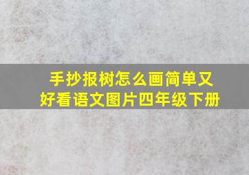 手抄报树怎么画简单又好看语文图片四年级下册