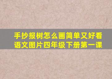 手抄报树怎么画简单又好看语文图片四年级下册第一课