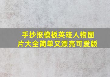 手抄报模板英雄人物图片大全简单又漂亮可爱版