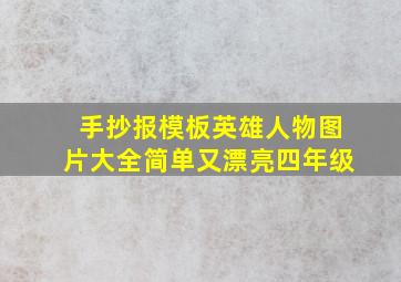 手抄报模板英雄人物图片大全简单又漂亮四年级