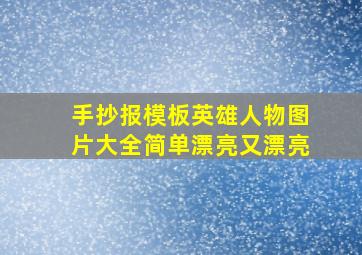 手抄报模板英雄人物图片大全简单漂亮又漂亮