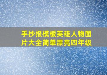 手抄报模板英雄人物图片大全简单漂亮四年级