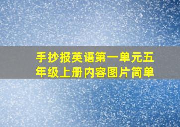 手抄报英语第一单元五年级上册内容图片简单