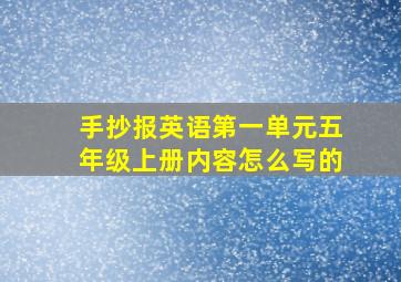 手抄报英语第一单元五年级上册内容怎么写的