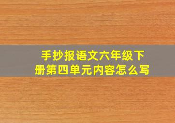 手抄报语文六年级下册第四单元内容怎么写