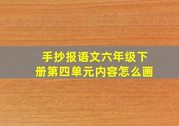 手抄报语文六年级下册第四单元内容怎么画