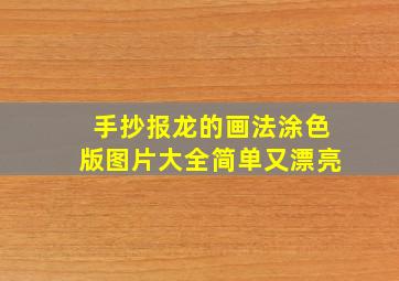 手抄报龙的画法涂色版图片大全简单又漂亮