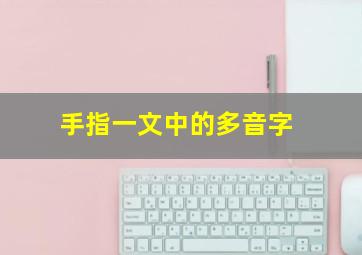 手指一文中的多音字