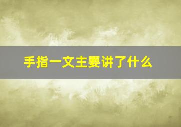 手指一文主要讲了什么