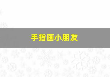 手指画小朋友