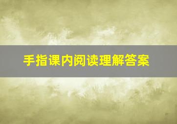 手指课内阅读理解答案