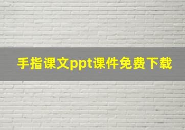 手指课文ppt课件免费下载