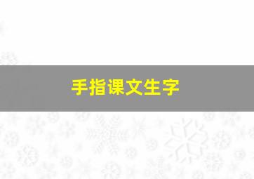 手指课文生字