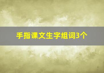 手指课文生字组词3个