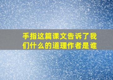 手指这篇课文告诉了我们什么的道理作者是谁